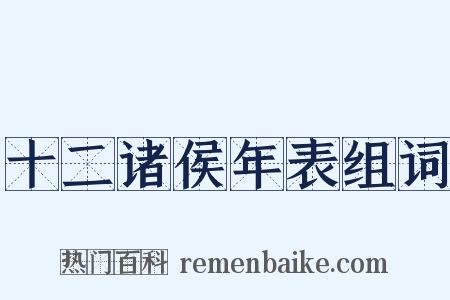 十二诸侯年表组词是什么意思的图片